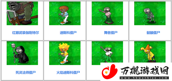杂交版植物大战僵尸图鉴一览