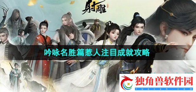 射雕手游吟咏名胜篇惹人注目成就怎么获得