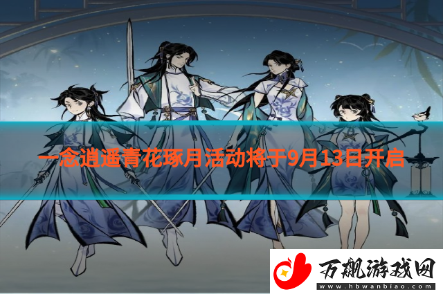 一念逍遥青花琢月活动将于9月13日开启