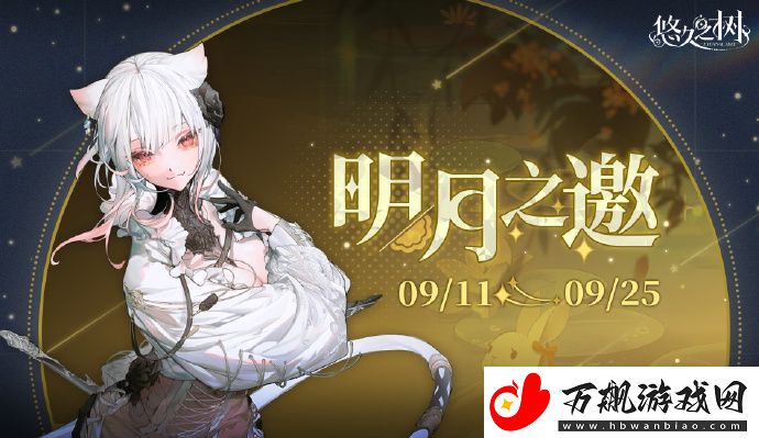 悠久之树【明月之邀】系列任务活动将于9月11日开启