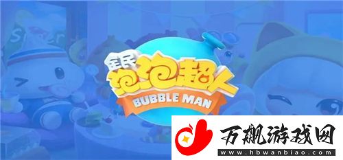 全民泡泡超人激活码是什么