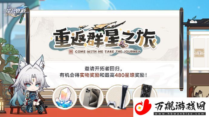 崩坏星穹铁道「重返群星之旅」回归活动上线