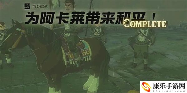 王国之泪为阿卡莱带来和平情节挑战攻略