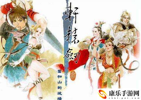 游戏轩辕剑系列_轩辕剑系列的6款游戏
