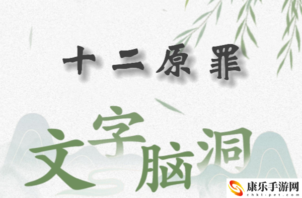 文字脑洞十二原罪怎么过