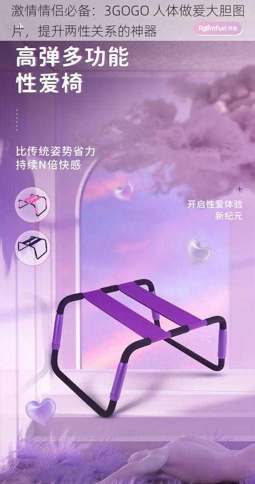激情情侣必备:3GOGO 人体做爰大胆图片,提升两性关系的神器