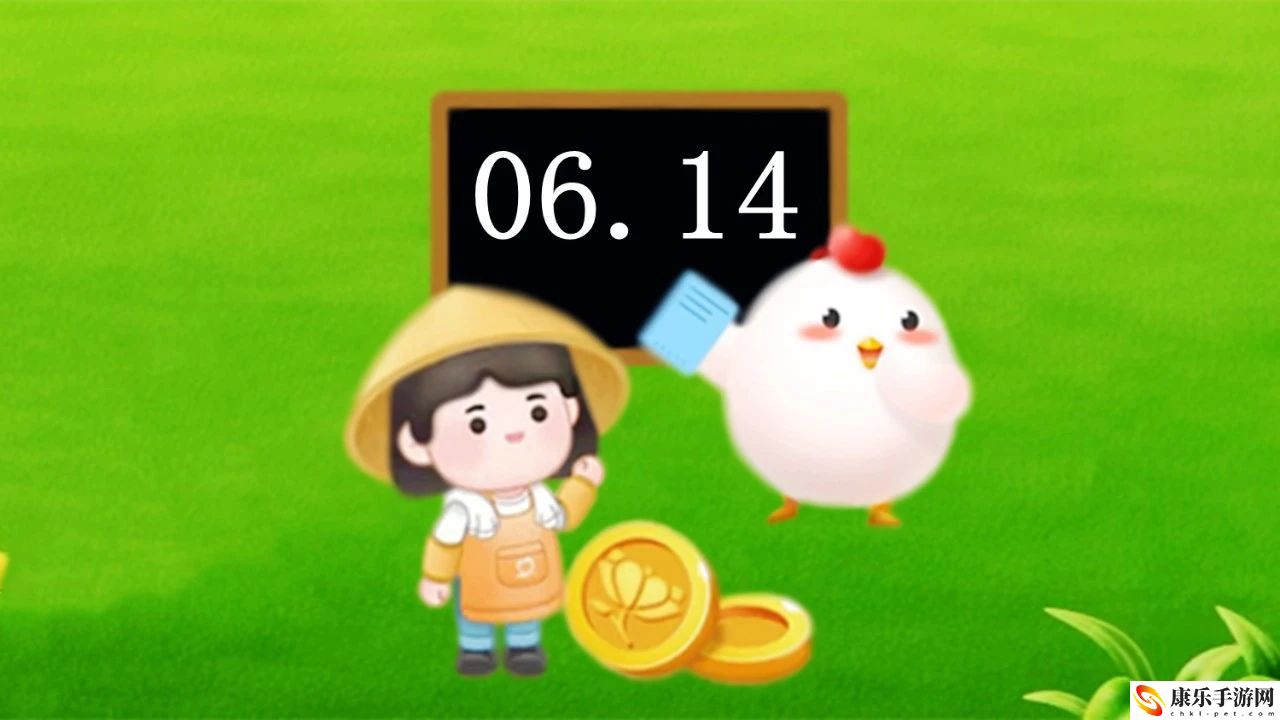 蚂蚁庄园6月14日答案最新_今日最新答题答案