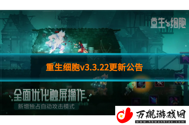 重生细胞v3.3.22更新公告