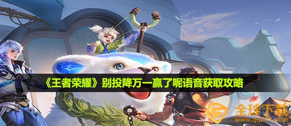 王者荣耀别投降万一赢了呢语音怎么获得-别投降万一赢了呢语音获取攻略