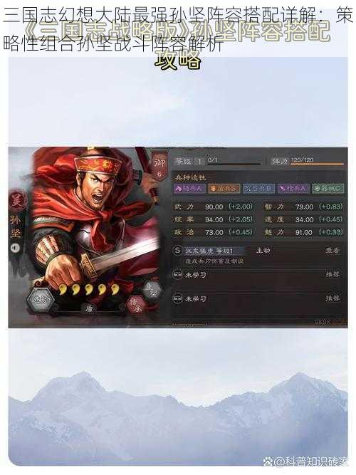三国志幻想大陆最强孙坚阵容搭配详解:策略性组合孙坚战斗阵容解析