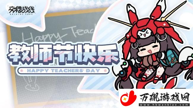 交错战线手游官方派发教师节礼包啦！