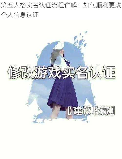 第五人格实名认证流程详解：如何顺利更改个人信息认证