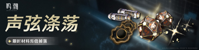 鸣潮声弦涤荡活动怎么样