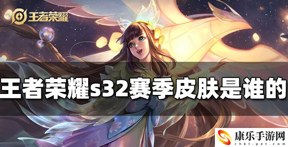 王者荣耀s32赛季新皮肤 s32赛季皮肤介绍