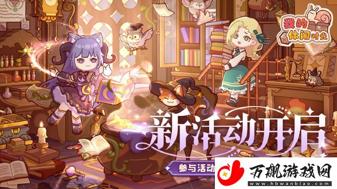 我的休闲时光全新套间「秘典奇阁」上线