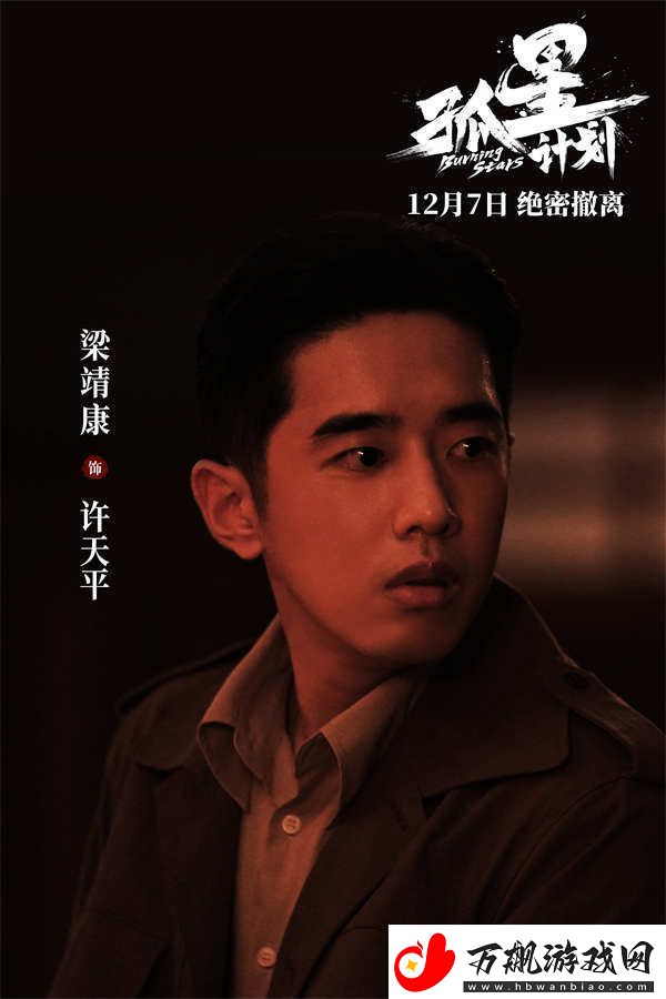 谍战悬疑电影孤星计划定档12月7日王源张雪迎梁靖康上演极限撤离