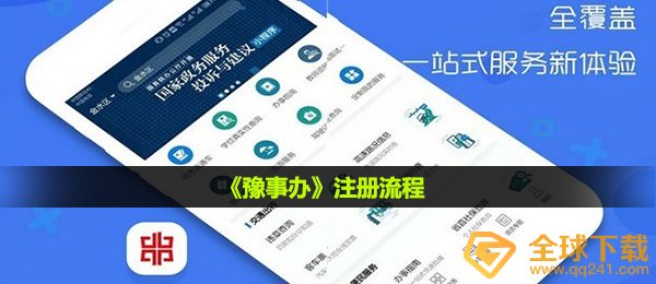 豫事办怎么注册-注册流程