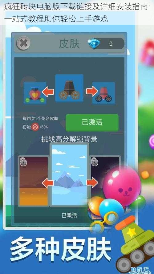 疯狂砖块电脑版下载链接及详细安装指南：一站式教程助你轻松上手游戏