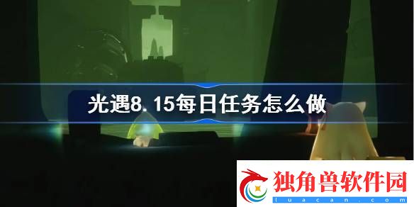 光遇8.15每日任务怎么做