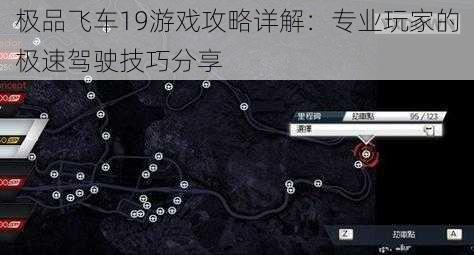 极品飞车19游戏攻略详解:专业玩家的极速驾驶技巧分享
