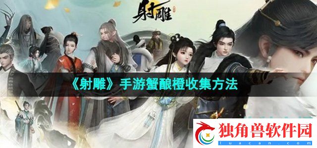 射雕手游蟹酿橙怎么收集：战术布局对手分析手册