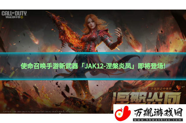 使命召唤手游新武器「JAK12-涅槃炎凤」即将登场!