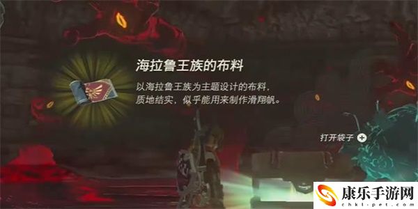 塞尔达传说王国之泪海拉鲁王族的布料获取方法