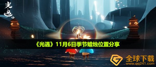 光遇11月6日季节蜡烛在哪-11月6日季节蜡烛位置分享
