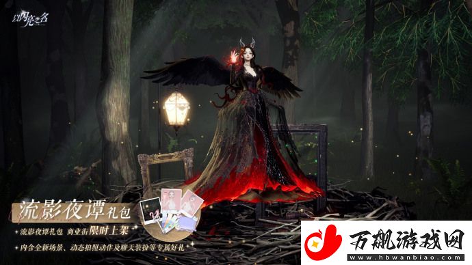 以闪亮之名外观礼包「流影夜谭」将于9月11日上架!