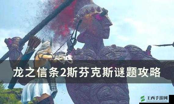 《龙之信条2》汝,知之乎支线任务攻略斯芬克斯谜题攻略