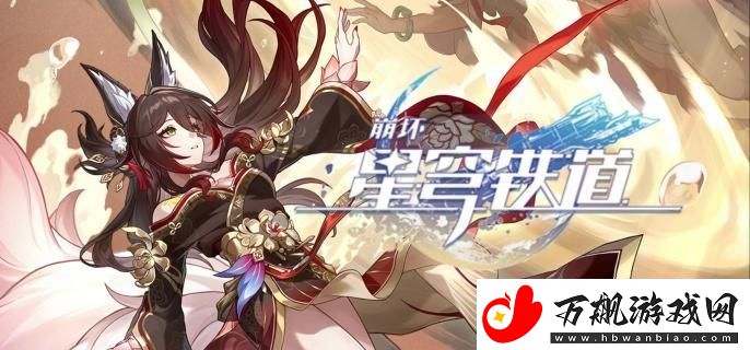 崩坏星穹铁道论黄数黑怎么打