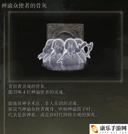 艾尔登法环神谕众使者的骨灰怎么获得 艾尔登法环神谕众使者的骨灰获得攻略