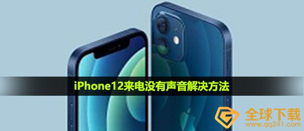 iPhone12来电没有声音怎么解决-iPhone12来电没有声音解决方法