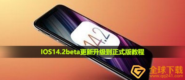 IOS14.2beta怎么转正式版-IOS14.2beta更新升级到正式版教程