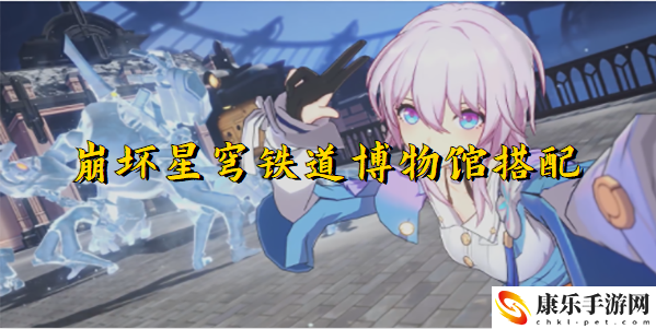 崩坏星穹铁道博物馆搭配