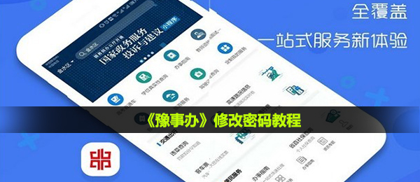 豫事办怎么修改密码-修改密码教程