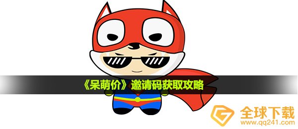 呆萌价邀请码如何获取-邀请码获取攻略