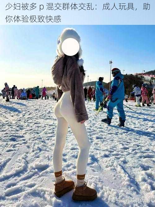 少妇被多 p 混交群体交乱:成人玩具,助你体验极致快感