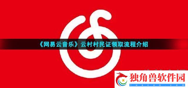 网易云村民证怎么领取-云村村民证领取流程介绍