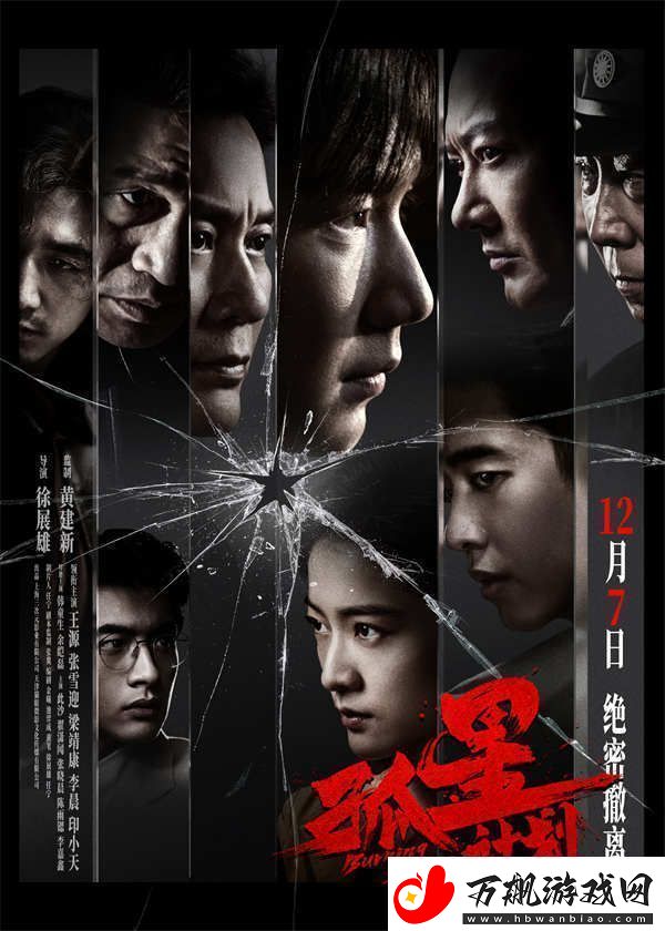 谍战悬疑电影孤星计划定档12月7日王源张雪迎梁靖康上演极限撤离