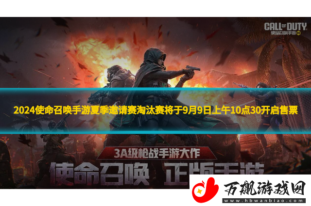 2024使命召唤手游夏季邀请赛淘汰赛将于9月9日上午10点30开启售票