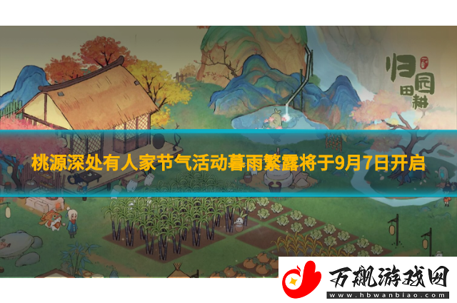 桃源深处有人家节气活动暮雨繁露将于9月7日开启
