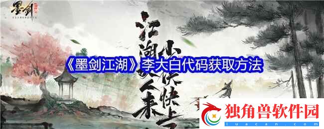 墨剑江湖李大白代码获取方法