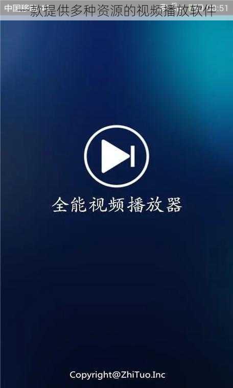 一款提供多种资源的视频播放软件