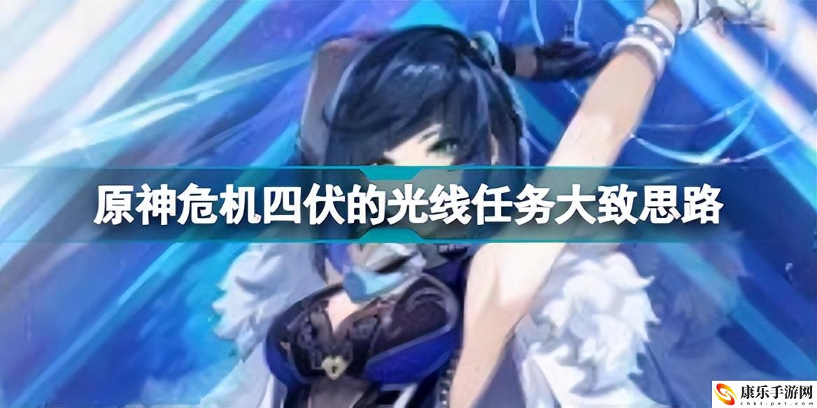 原神危机四伏秘境怎么过？危机四伏的光线任务怎么做