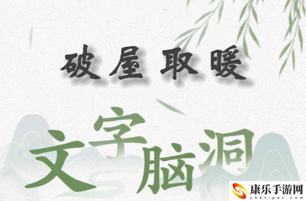文字脑洞破屋取暖怎么过