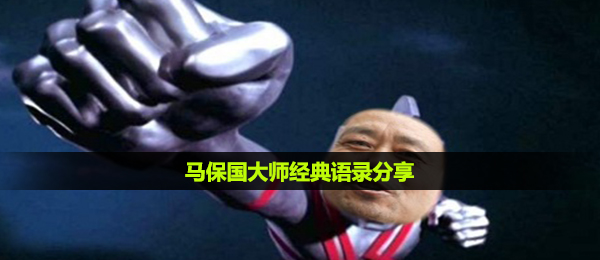 马保国有哪些经典语录-马保国大师经典语录分享