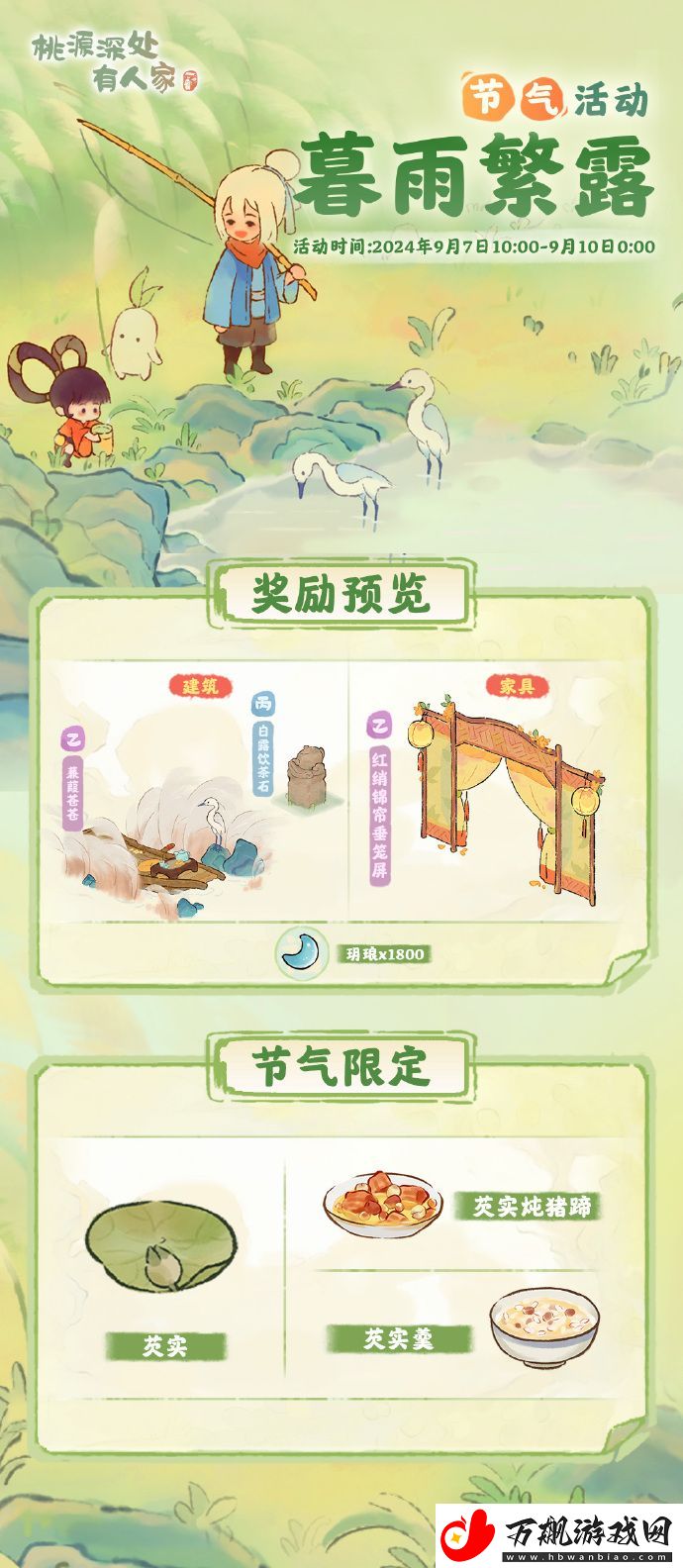 桃源深处有人家节气活动暮雨繁露将于9月7日开启