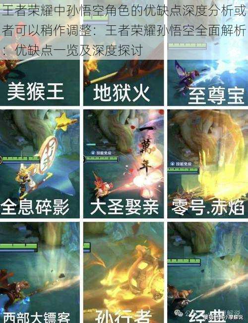 王者荣耀中孙悟空角色的优缺点深度分析或者可以稍作调整：王者荣耀孙悟空全面解析：优缺点一览及深度探讨