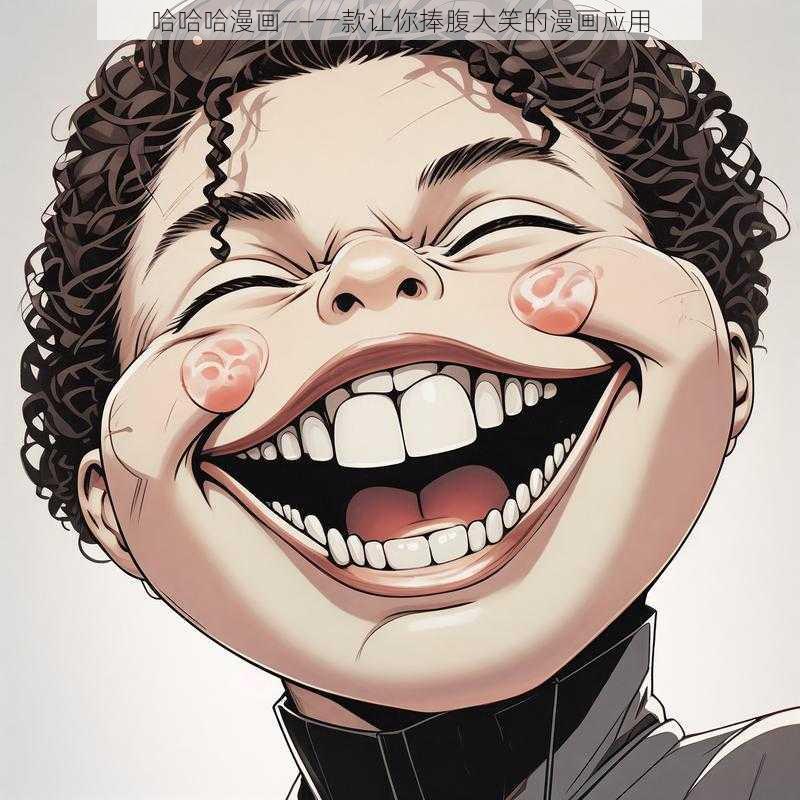 哈哈哈漫画——一款让你捧腹大笑的漫画应用